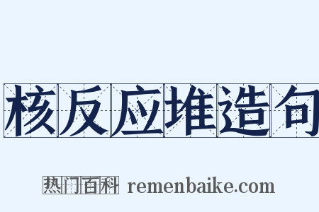 核反应堆造句是什么意思的图片